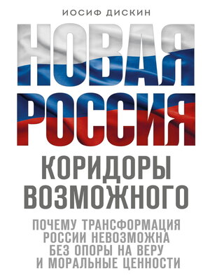 cover image of Новая Россия. Коридоры возможного